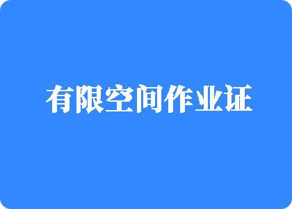 黄色视频在线观看网站有限空间作业证